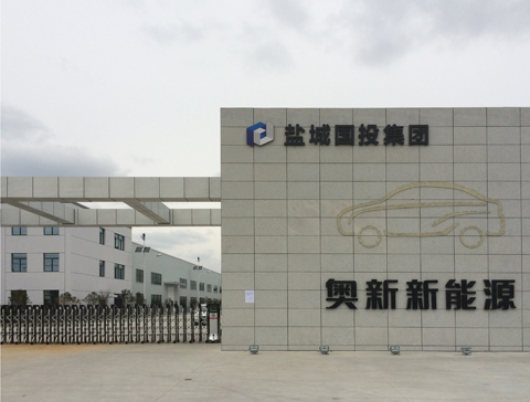 江蘇奧新新能源汽車(chē)有限公司